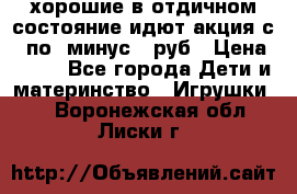 хорошие в отдичном состояние идют акция с 23по3 минус 30руб › Цена ­ 100 - Все города Дети и материнство » Игрушки   . Воронежская обл.,Лиски г.